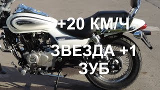 Bajaj Avenger 220 Cruise. Замена звезды на +1 зуб. Добавляем скорости Мстителю