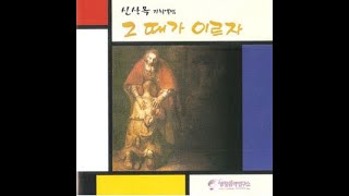 생활성가 - 신상옥 안드레아 기획앨범 “그 때가 이르자” [앨범전체듣기]