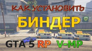 КАК УСТАНОВИТЬ Binder в GTA 5 RP V-MP // КАК БЫСТРО ОТЫГРЫВАТЬ РП