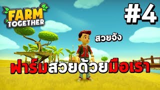 Farm Together #4 ฟาร์มสวยด้วยมือเรา