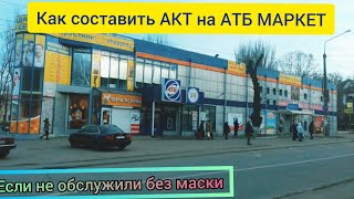 Как составить АКТ на АТБ МАРКЕТ / Барыги оставили дедушку без завтрака...