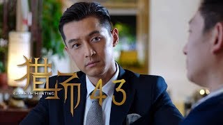 猎场 | Game Of Hunting 43【TV版】（胡歌、張嘉譯、祖峰等主演）