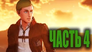 АТАКА ТИТАНОВ 2 - Геймплей Полное Прохождение Часть 4: Стена 2018 (PS4) Без Коментариев