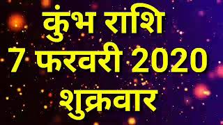 Kumbh Rashi 7 February | Aaj Ka kumbh Rashifal | kumbh Rashifal 7 February 2020 |kumbh