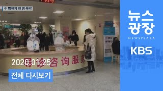 [다시보기] 中 확진자 천 명 육박…프랑스서 첫 확진자 발생 -2020년 1월 25일(토) KBS 뉴스광장
