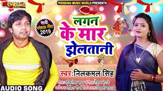 #Neelkamal Singh लगन के मार झेलतानी Superhit Bhojpuri Lokgeet 2020 लगन स्पेशल गीत