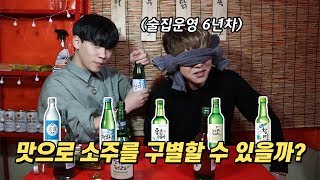 1943 술집 사장은 소주의 맛을 비교할 수 있을까? [달인을찾아서]