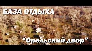 База отдыха "Орельский двор" (Промо-ролик)