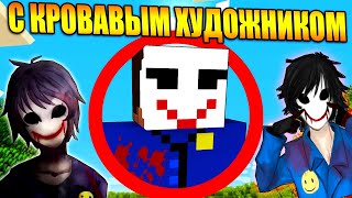 Майнкрафт, но с Кровавым Художником