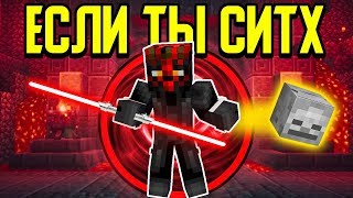 Как пройти Майнкрафт если ты Ситх? ?