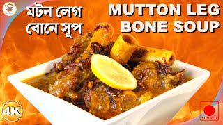 MUTTON BONE SOUP | সুস্বাদু ও স্বাস্থ্যকর মটন টেংরীর স্যুপ | MUTTON LEG BONE SOUP | Unbeatable Taste