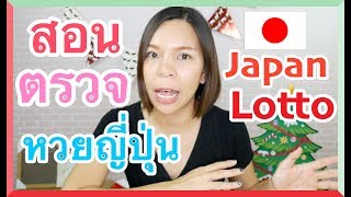 สอนตรวจหวยญี่ปุ่น สอนซื้อ สอนวิธีดู วิธีขึ้นเงิน ตอบทุกปัญหาคาใจ ชาวต่างชาติซื้อได้ไหม