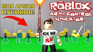 СОЗДАЛ СЕБЕ АРМИЮ КЛОНОВ! СИМУЛЯТОР АРМИИ РОБЛОКС #1