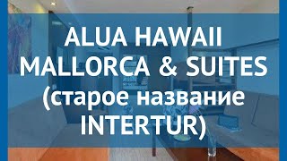 ALUA HAWAII MALLORCA & SUITES (старое название INTERTUR) 3* обзор