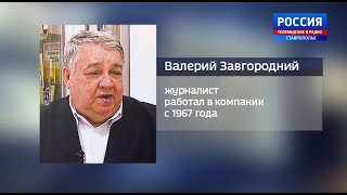 ГТРК «Ставрополье» 60 лет. Как это было. Валерий Завгородний