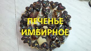 Печенье имбирное для влюбленных и не только...