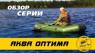 Серия АКВА ОПТИМА