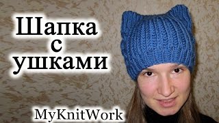 Вязание спицами. Шапка с ушками. Шапка с кошачьими ушками.
