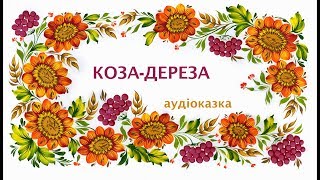 Коза-дереза. Aудіоверсія української народної казки