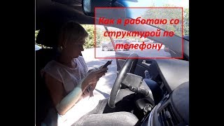 Работа со структурой по телефону| Дополнительный доход в Эйвон
