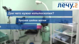 Кольпоскопия