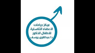 اصلاح #الطهاره #الختان للاطفال  .دكتور #عبدالقوي يوسف