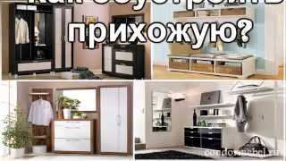 Как обустроить прихожую? Советы по оформлению и дизайну
