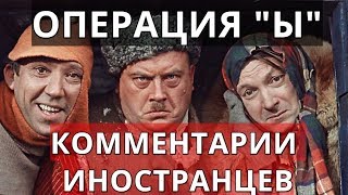 Операция "Ы". Комментарии иностранцев.