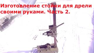 Изготовление стойки для дрели своими руками  Часть 2
