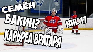NHL 17  КАРЬЕРА ЗА ВРАТАРЯ | СЕМЁН БАКИН [#1] [PS4]