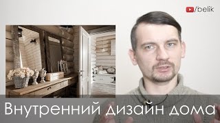 Как  разработать внутренний дизайн дома (дизайн дома, коттеджа внутри)