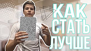 Как Подростку Изменить Себя В Лучшую Сторону