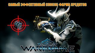 ЭФФЕКТИВНЫЙ СПОСОБ ФАРМА КРЕДИТОВ WARFRAME
