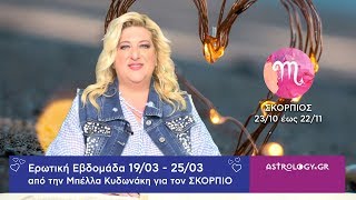 ♏ ΣΚΟΡΠΙΟΣ: Οι ερωτικές προβλέψεις της εβδομάδας από 19/03 έως 25/03