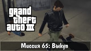 Прохождение GTA 3 - миссия 65 - Выкуп