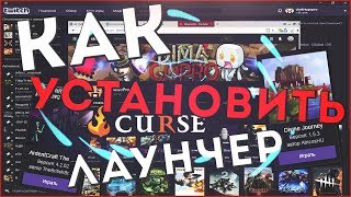 Как установить Curse Client | Twitch Client | СБОРКИ МОДОВ MINECRAFT | Как установить FTB лаунчер