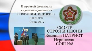 КАДЕТЫ Смотр строя и песни ПАТРИОТ Игринская СОШ №5