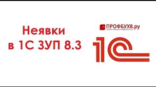 Неявка в 1С ЗУП 3.0 - Самоучитель 1С ЗУП 8.3