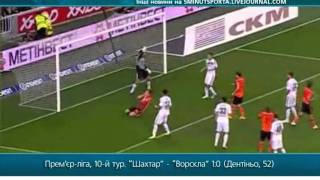 Премьер-лига. Шахтер - Ворскла 1:0