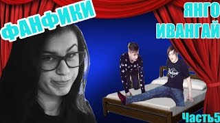 ЧИТАЕМ ФАНФИКИ ПРО ЯНГО И ИВАНГАЯ \ Первый слэш фанфик!!1!