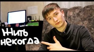[Внутри меня] Жить некогда