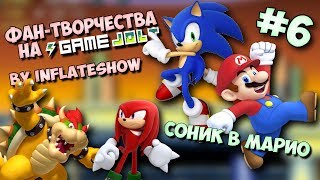 Фан-Творчества на "Game Jolt'e" by InFlateShow / #6
