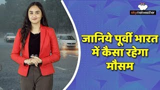 ओडिशा में हल्की बारिश, बाकी हिस्सों में मध्यम से घाना कोहरे का अनुमान  | Skymet Weather