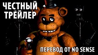 Честный трейлер Five nights at Freddy's