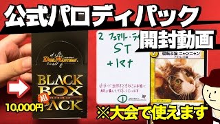 【デュエマ】コラボし過ぎ！超BLACKBOXPACKを1箱開封！【開封動画】DuelMasters opening
