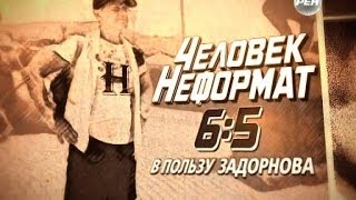 Человек-неформат, или 6:5 в пользу Задорнова. 1-я часть | 09.01.2014