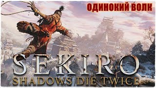 Sekiro: Shadows Die Twice ? Одинокий Волк ? Прохождение #1
