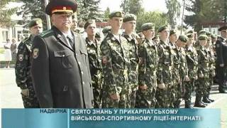 Військово-спортивний ліцей-інтернат
