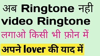 how to get video Ringtone on any mobile just simple trick || by technical boss