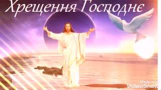 #Поздравление с КРЕЩЕНИЕМ Господним//З водохрещем//